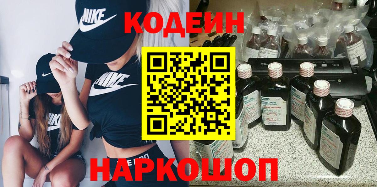 Кодеин напиток Lean (лин)  Вход с VPN  Ахтубинск 