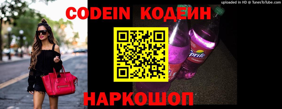 Codein напиток Lean (лин) Ахтубинск