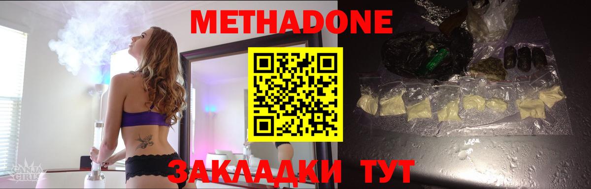 МЕТАДОН methadone Ахтубинск